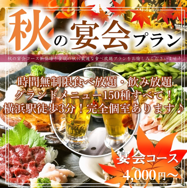 横浜駅徒歩3分のアクセス◎全150種 時間無制限食べ飲み放題★2名様～最大100名可