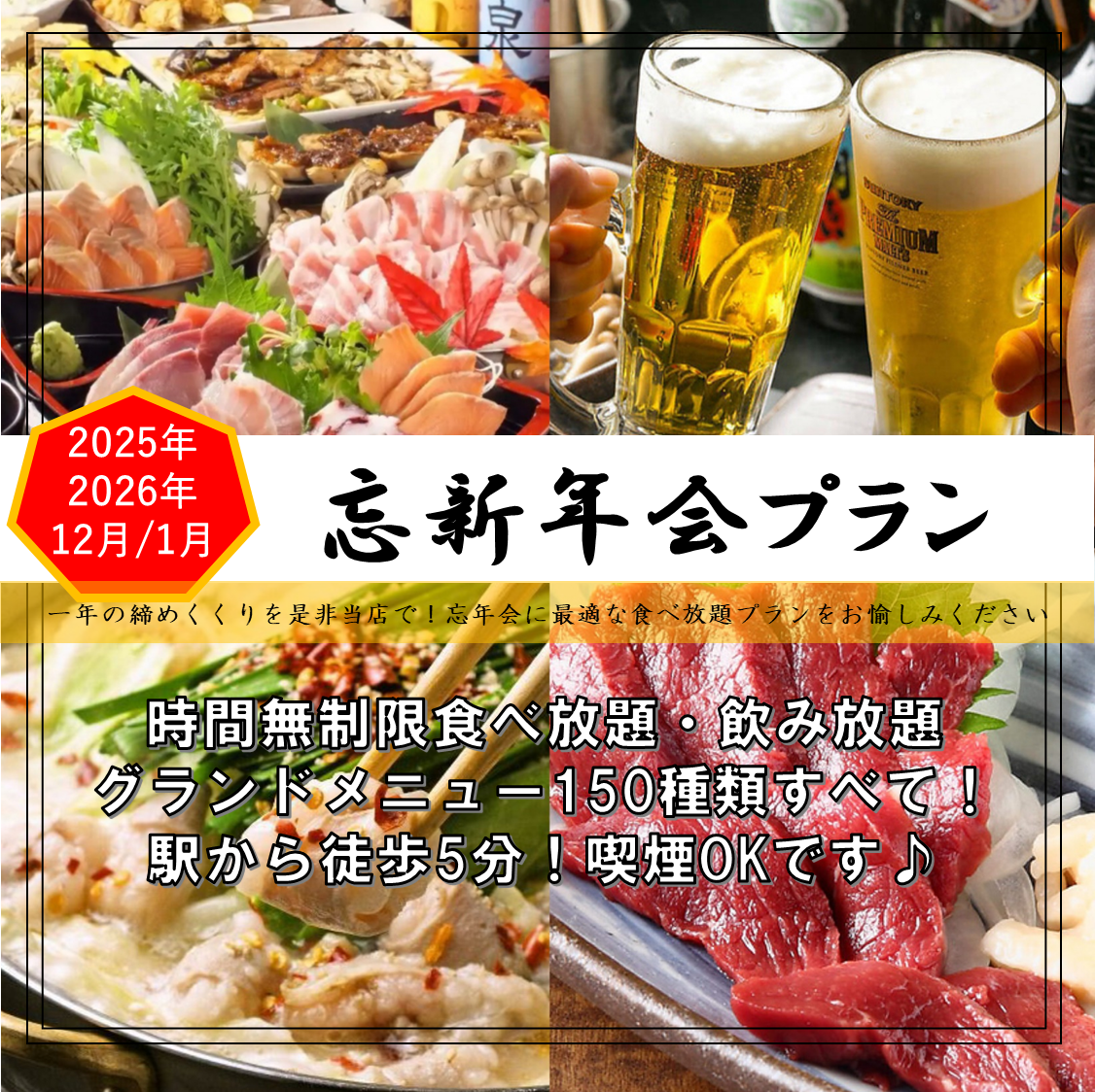 横浜駅徒歩3分のアクセス◎全150種 時間無制限食べ飲み放題★2名様～最大100名可