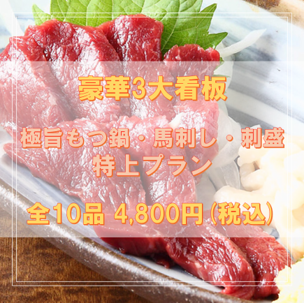 【12/11~1/31】豪華3大看板極旨もつ鍋、馬刺し、刺盛付全10品特上プラン4800円(税込)コース