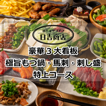 【豪華3大看板 極旨もつ鍋 馬刺し 刺盛付全10品】特上コース4500円税込 食べ放題にない厳選menu!