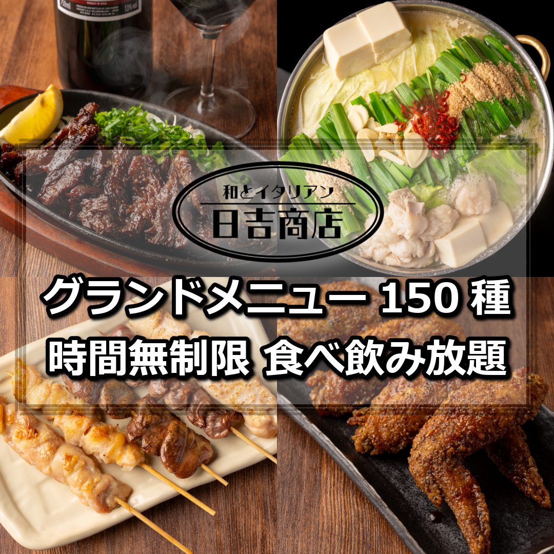 日吉商店グランドメニュー150品食べ飲み放題コース 3,980円