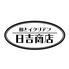 【時間無制限】150種食べ飲み放題 居酒屋 日吉商店 横浜西口店