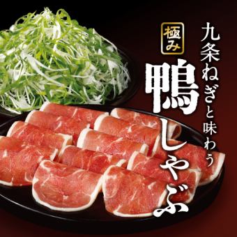 ★Limited time only★ Kujo leek and all-you-can-eat duck shabu-shabu course 4,378 yen (tax included)