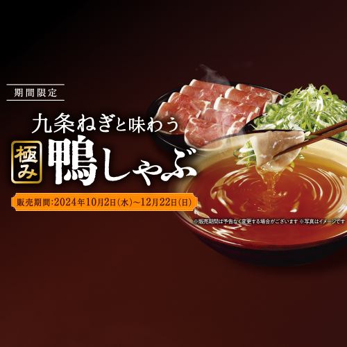 [Limited time offer: All-you-can-eat] "Kujo green onion and the ultimate duck shabu-shabu" from 4,378 yen (tax included)