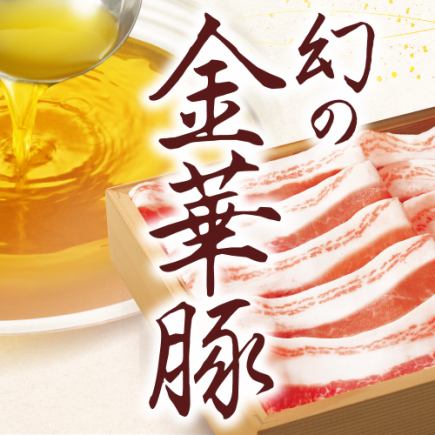 [Limited time offer: all-you-can-eat] "Jinhua pork shabu-shabu course" 4,598 yen (tax included)