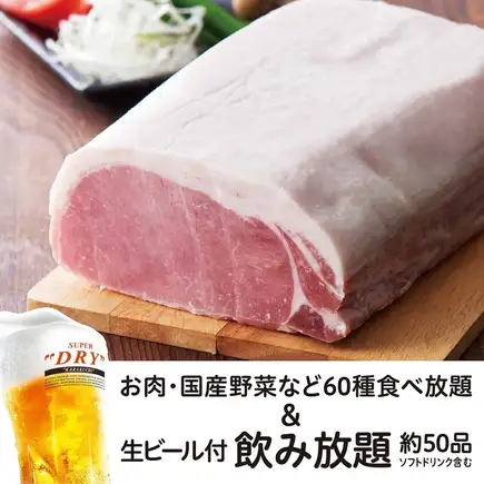 【三元豚食べ放題コース】+【生ビール含む約50品飲み放題2H付】 5,200円(税込)