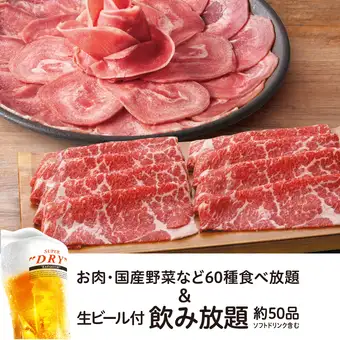 【温野菜コース】 ＋【生ビール含む約50品飲み放題2H付】5,900円（税込）