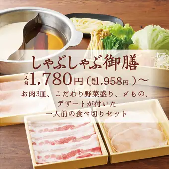 豚しゃぶ御膳 1,958円（税込）【１人前の食べきりセット】
