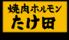 焼肉ホルモンたけ田　東久留米店