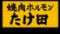 焼肉ホルモンたけ田　東久留米店