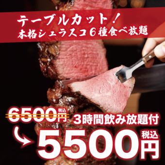 【生ビールもOK！毎日3時間飲み放題付】シュラスコ5種類と肉寿司4種類12品食べ放題【5500円】