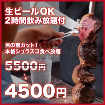 【生啤酒OK！2小时无限畅饮】当面切制的正宗巴西烤肉无限畅饮【5500日元→4500日元】