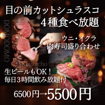 【生ビールもOK！毎日3時間飲み放題付】シュラスコ4種食べ放題＆ウニ・イクラ肉寿司【5500円】