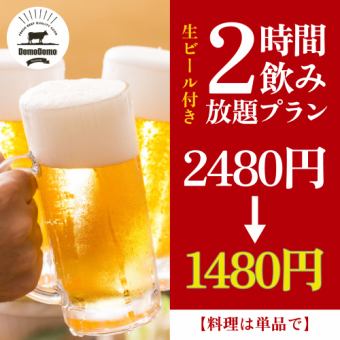 【料理は単品で】生ビール付き！2時間飲み放題プラン【2480円→1480円】