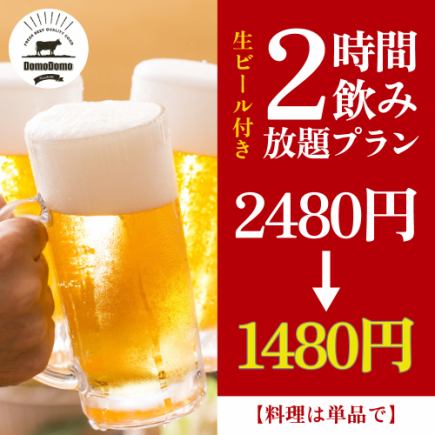 【料理は単品で】生ビール付き！2時間飲み放題プラン【2480円→1480円】