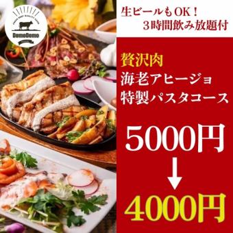 【附生啤！含3小時無限暢飲】豪華肉蝦蒜蓉醬 x 特製義大利麵套餐【4,000日圓】