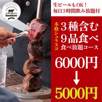 【提供生啤！每日3小時無限暢飲】3種道地巴西烤肉等9道菜無限暢飲【6000日圓 → 5000日圓】