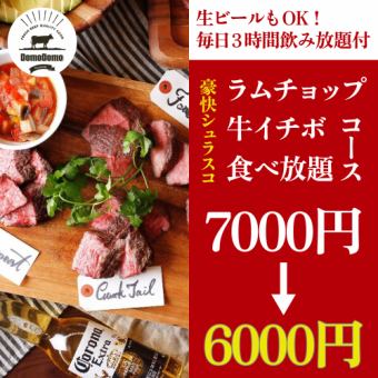 【還有生啤！每日3小時無限暢飲】羊排、牛臀肉、巴西烤肉無限暢飲【6000日圓】