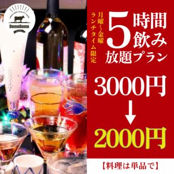 【僅限週一至週五午餐時間】11:30～17:00 最長5.5小時無限暢飲方案【2,000日圓】