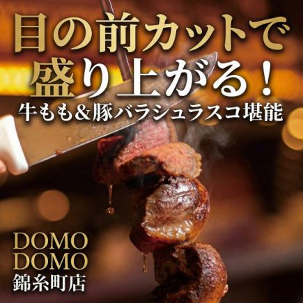 【2時間飲み放題付】目の前カットで盛り上がる！牛もも＆豚バラシュラスコ【5000円→4000円】