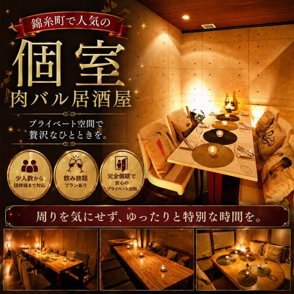 【錦糸町で人気の個室肉バル居酒屋】店内はモダンダイニングを思わせる落ち着きテイスト個室もご用意☆まったり和めるソファ席あります！歓送迎会・合コンや女子会、誕生日会などのプライベート利用にもばっちりの個室席！都会の喧騒を忘れる落ち着いた雰囲気の個室席を完備しております。
