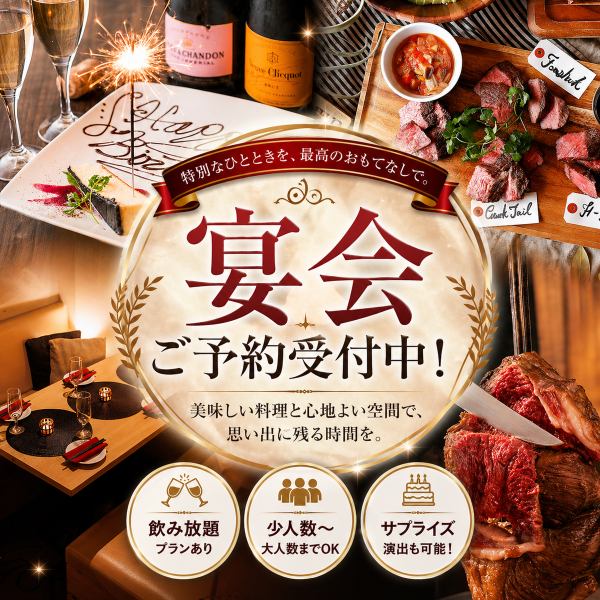 宴会ご予約受付中！