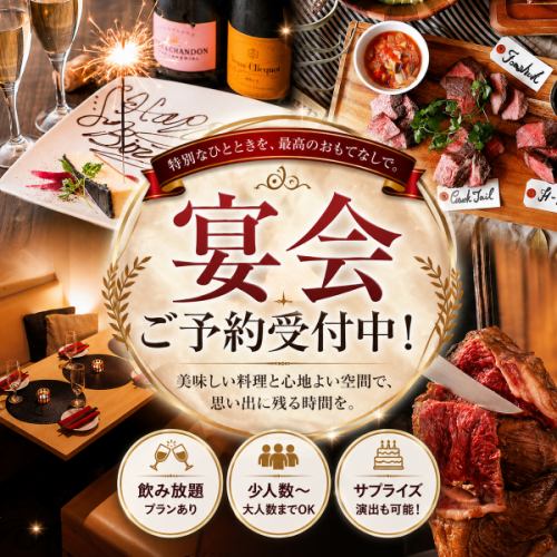 宴会ご予約受付中！