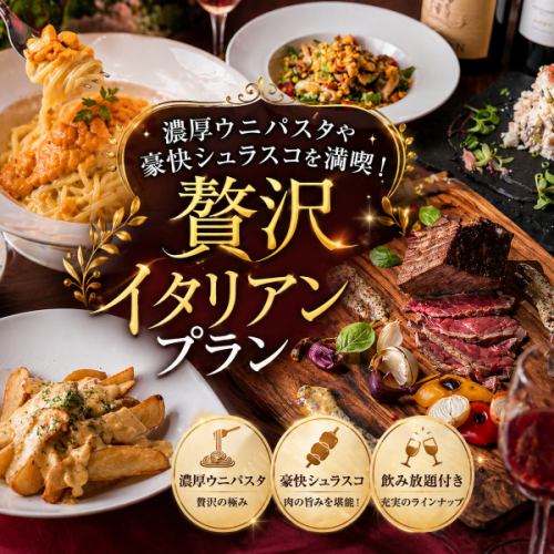 濃厚ウニパスタや豪快シュラスコを満喫！贅沢イタリアンプラン