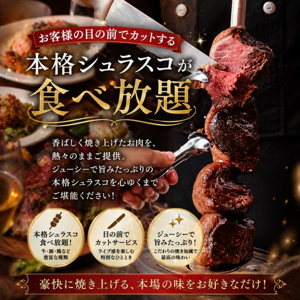 お客様の目の前でカットする本格シュラスコ