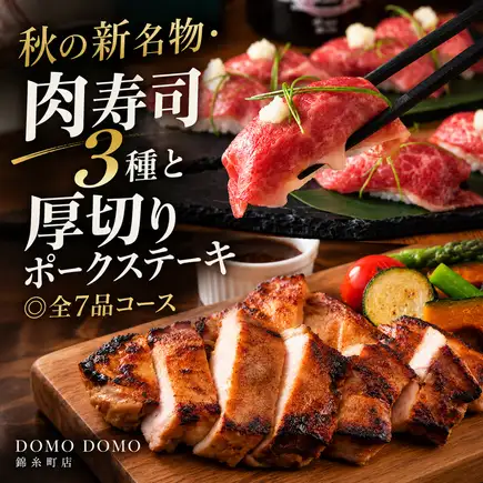 [2-hour all-you-can-drink included] Autumn's new specialty: 3 kinds of meat sushi and thick-cut pork steak ◎ 7-course meal [4000 yen]