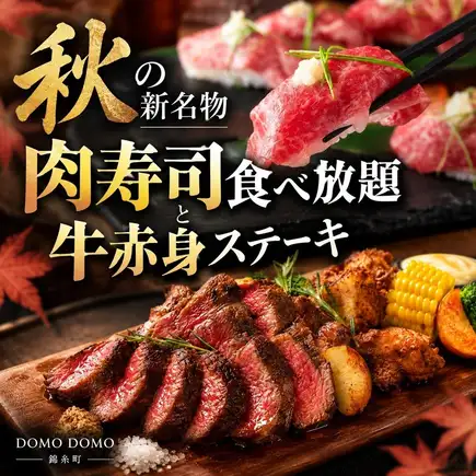 【含2小时畅饮】秋季新品：无限量供应的肉类寿司和瘦牛肉排 ◎ 7道菜套餐【4000日元】