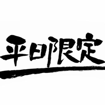 【平日限定】進歩コース　6品4000円　当日予約Ok!!
