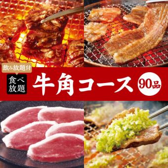 烤肉派对【90道菜品无限畅饮】牛角套餐×2小时无限畅饮5,000日元（含税）