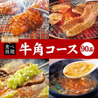 烤肉派对【90道菜自助餐】牛肉套餐 x 2小时无限畅饮 5,400日元(含税)