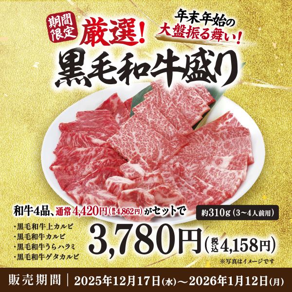 ≪12月17日～1月12日限定≫厳選！黒毛和牛盛り