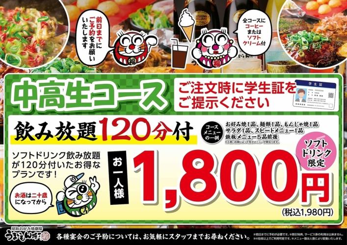 【國高中生套餐】含120分鐘軟性飲料無限暢飲！1,980日圓（含稅）→10人以上1,782日圓（含稅）
