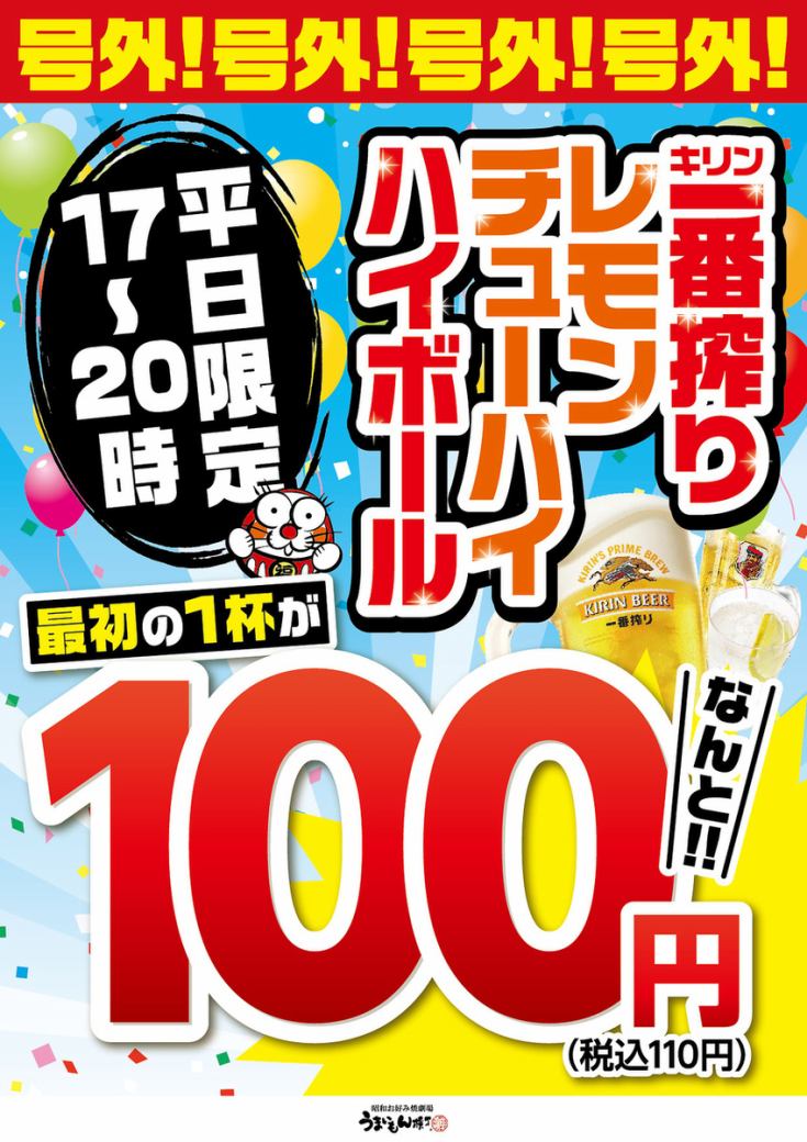 【平日限定！】<17～20時>生ビール・レモンチューハイ・ハイボールがなんと100円！！