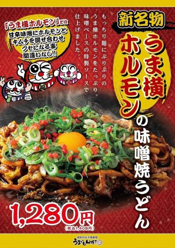 【新名物】うま横ホルモンの味噌焼うどん