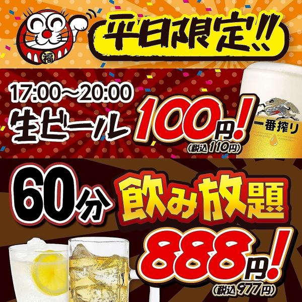 《8月18日よりスタート！》平日限定60分飲み放題が977円(税込)！