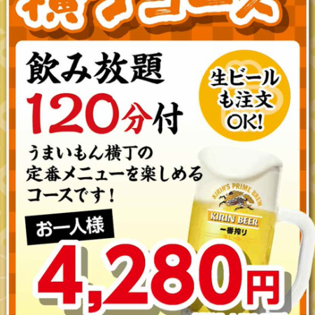 【横丁コース】アルコール飲み放題120分付！4708円(税込)→10名様以上で4237円(税込)