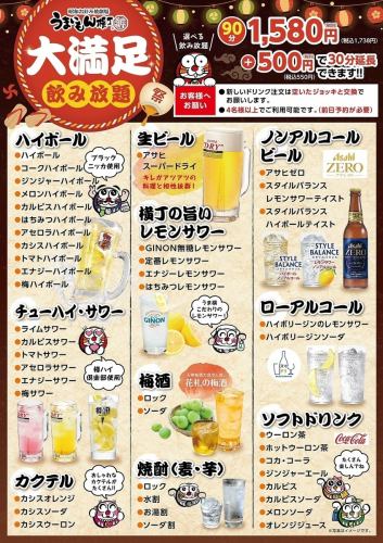 【大満足飲み放題】選べる飲み放題 90分単品飲み放題1,738円(税込)+550円(税込)で30分延長可能！
