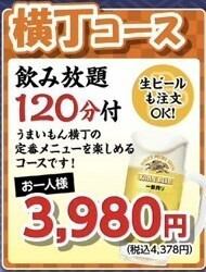 横丁コース】アルコール飲み放題120分付！4378円(税込)→10名様以上で