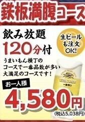 【鉄板満腹コース】アルコール飲み放題120分付！5038円(税込)→10名様以上で4534円(税込)