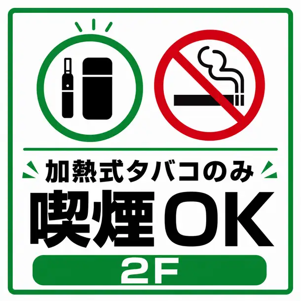 2Fでは加熱式たばこをご利用いただけます(紙巻たばこは不可となります)。
