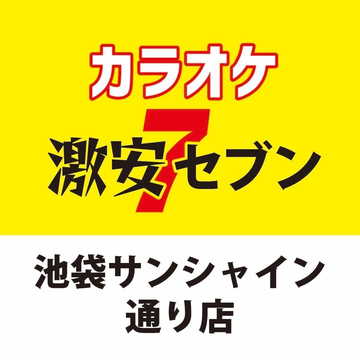 All-you-can-eat and drink coupons available ☆ If you want karaoke in Ikebukuro, go to Sunshine ☆