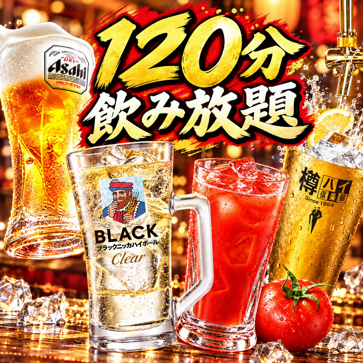 ☆120分飲み放題単品☆全50種☆2750円→1980円(税込)♪30分延長＋550円