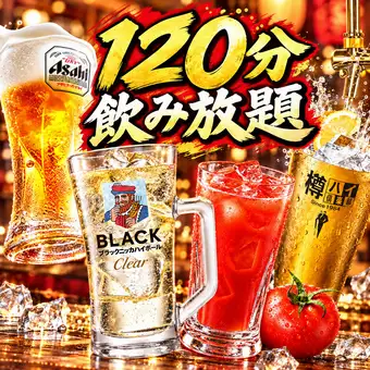 ☆120分飲み放題単品☆全50種★2750円→1980円(税込)♪30分延長+550円