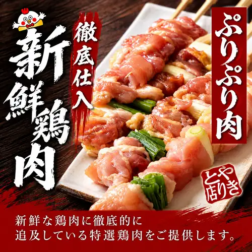 うまい焼鳥は肉が違う！