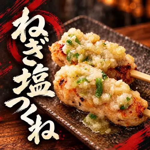 【ねぎ塩】葱塩バンバンつくね
