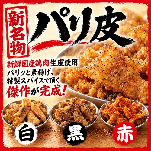 新名物「元祖パリ皮焼」